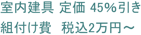 室内建具 定価 45％引き 組付け費　税込2万円～