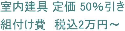 室内建具 定価 50％引き 組付け費　税込2万円～