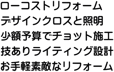 ローコストリフォーム デザインクロスと照明 少額予算でチョット施工 技ありライティング設計 お手軽素敵なリフォーム