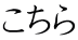 こちら