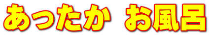 あったか お風呂