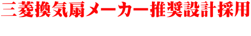 三菱換気扇メーカー推奨設計採用 