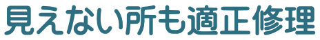 見えない所も適正修理