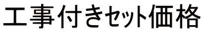 工事付きｾｯﾄ価格