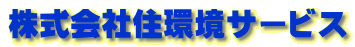 株式会社住環境サービス