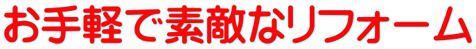 お手軽で素敵なリフォーム