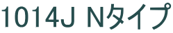 1014J Nタイプ