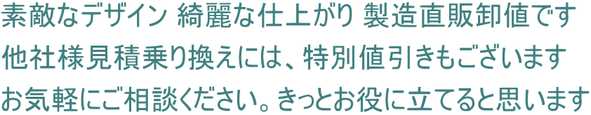 素敵なデザイン 綺麗な仕上がり 製造直販卸値です 他社様見積乗り換えには、特別値引きもございます お気軽にご相談ください。きっとお役に立てると思います