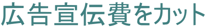 広告宣伝費をカット
