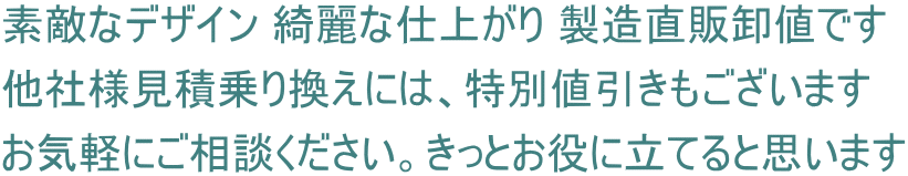 素敵なデザイン 綺麗な仕上がり 製造直販卸値です 他社様見積乗り換えには、特別値引きもございます お気軽にご相談ください。きっとお役に立てると思います
