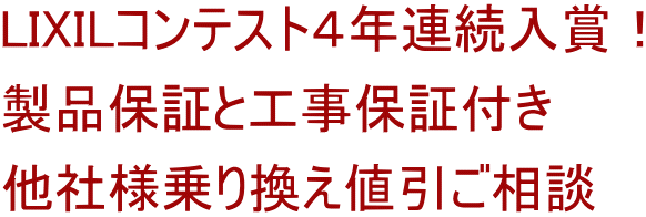 LIXILコンテスト４年連続入賞！ 製品保証と工事保証付き 他社様乗り換え値引ご相談