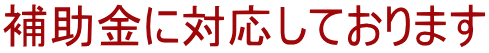 補助金に対応しております
