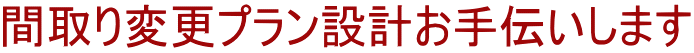 間取り変更プラン設計お手伝いします