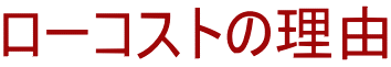 ローコストの理由