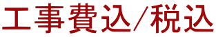 工事費込/税込