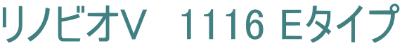 リノビオV　1116 Eタイプ