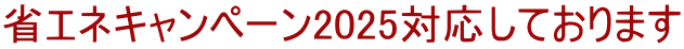省エネキャンペーン2025対応しております