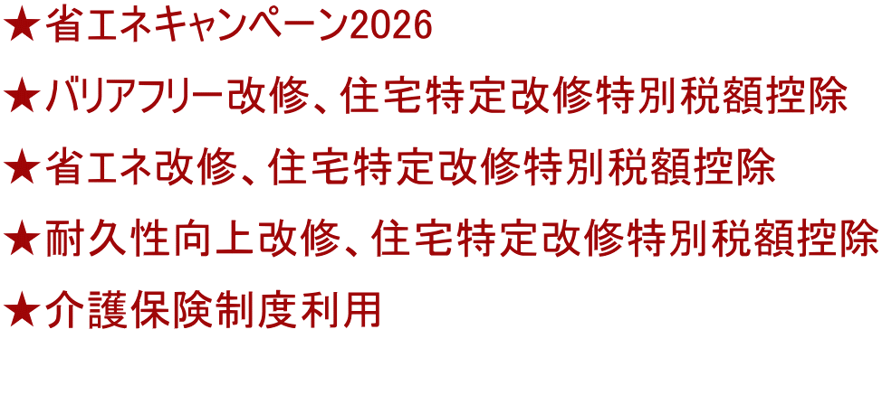 ★省エネキャンペーン2026 ★バリアフリー改修、住宅特定改修特別税額控除 ★省エネ改修、住宅特定改修特別税額控除 ★耐久性向上改修、住宅特定改修特別税額控除 ★介護保険制度利用 