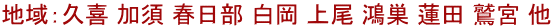 地域：久喜 加須 春日部 白岡 上尾 鴻巣 蓮田 鷲宮 他