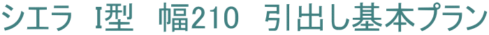 シエラ　I型　幅210　引出し基本プラン