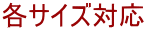 各サイズ対応