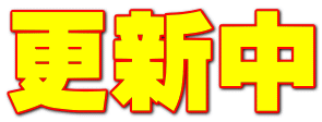 更新中