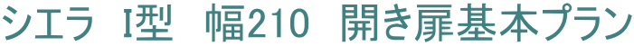 シエラ　I型　幅210　開き扉基本プラン