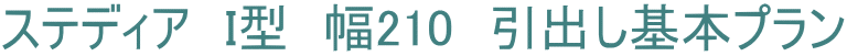 ステディア　I型　幅210　引出し基本プラン
