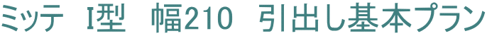 ミッテ　I型　幅210　引出し基本プラン