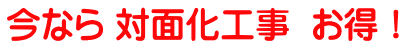 今なら 対面化工事  お得！