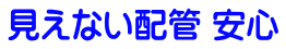 見えない配管 安心