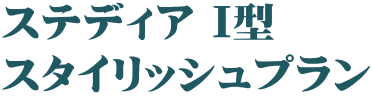 ステディア I型 スタイリッシュプラン