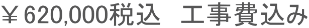 ￥620,000税込　工事費込み