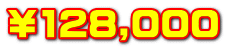 ￥128,000