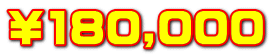 ￥180,000