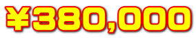 ￥380,000