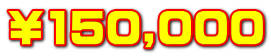 ￥150,000