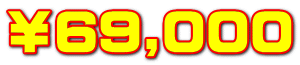 ￥69,000