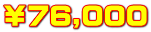 ￥76,000
