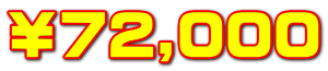 ￥72,000