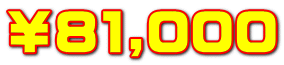 ￥81,000