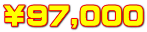 ￥97,000