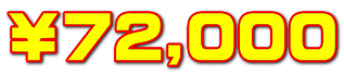 ￥72,000