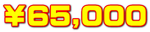 ￥65,000