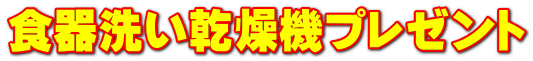 食器洗い乾燥機プレゼント