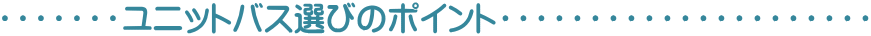 ・・・・・・・ユニットバス選びのポイント・・・・・・・・・・・・・・・・・・・・・