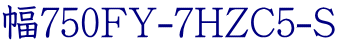 幅750FY-7HZC5-S