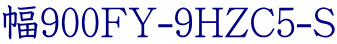 幅900FY-9HZC5-S