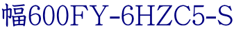 幅600FY-6HZC5-S