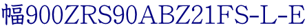 幅900ZRS90ABZ21FS-L-E